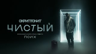 Скриптонит  Чистый OST «Псих» [upl. by Asseral721]