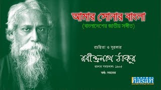 Amar Sonar Bangla  Bangladesh National Anthem  Lyrical Video [upl. by Jamison]