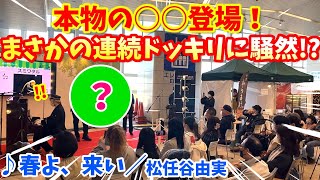 【ストリートピアノ】本物の〇〇登場！まさかの連続ドッキリに駅が騒然となる！？『春よ、来い』松任谷由実〔万博記念公園駅ストリートピアノ〕 [upl. by Viola]