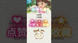 📚英文儿歌㊫词汇第9️⃣9️⃣篇《小羊羔》Lamb lambo animals baby english englishlanguage childrenseducation [upl. by Lomax]