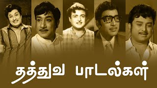 தத்துவ பாடல்கள்  Thathuva Padalgal  MGR  Sivaji Ganesan  Gemini Ganesan  Muthuraman  PG Music [upl. by Loydie]