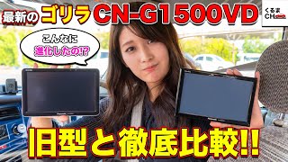 シェアNo1のPanasonic新型ポータブルカーナビ「ゴリラ」CNG1500VDと旧型モデルを徹底比較！くるまのCHANNEL [upl. by Nicolas]