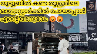 Thrissur Autostarke എന്റെ അനുഭവം 🙄 [upl. by Randa18]