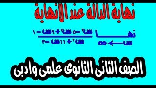 بحتة  تفاضل  الصف الثانى الثانوى  نهاية الدالة عند الانهاية علمى وادبى [upl. by Aloz719]