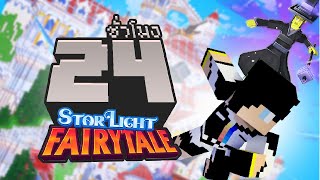 ฝ่าโลกเทพนิยายพิชิตแม่มด จบใน 24ชั่วโมง Minecraft Starlight Fairytale [upl. by Vada375]