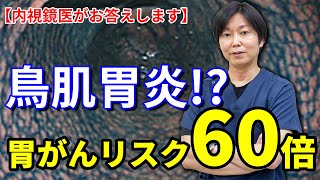 胃がんのリスクは60倍！ヘリコバクターピロリ菌が原因 慢性胃炎を引き起こす鳥肌胃炎って何？ 教えて細川先生 No57 [upl. by Aicetal]