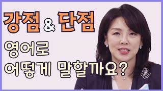 스타트잉글리시 EP275 강점 amp 단점 영어로 어떻게 말할까요 [upl. by Alarick]