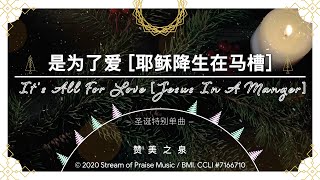 是为了爱 耶稣降生在马槽 It’s All For Love Jesus In A Manger ｜ 歌词版 Lyrics MV  赞美之泉敬拜赞美 [upl. by Capello]