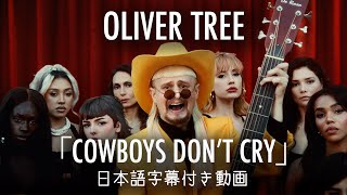 【和訳】Oliver Tree「Cowboys Don’t Cry」【公式】 [upl. by Costa]