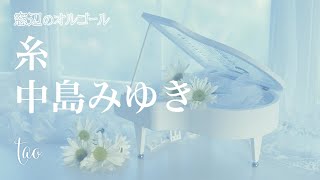 オルゴール♫ 「糸」 中島みゆき [upl. by Emmalynne979]