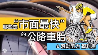 哪些是市面上最好的公路車胎  速度最快 700C 外胎 TOP 15 趣味排名  自行車輪胎資料庫 RR 的滾動阻力測試，高級公路車輪胎摩擦阻力評比。OPEN 胎與無內胎系統哪個快？ [upl. by Belle72]