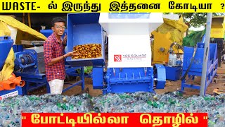 போட்டியில்லா தொழில்  Plastic Waste Machine  Small Business Ideas  Business Ideas Tamil [upl. by Ramsay302]