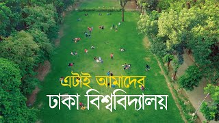 পাখির চোখে ঢাকা বিশ্ববিদ্যালয় ক্যাম্পাস। Beautiful Campus of Dhaka University Drone View [upl. by Ylsel]