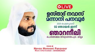 ഉസ്താദ് നവാസ് മന്നാനി പനവൂർ  ഞാറനീലി  പെരിങ്ങമ്മല തിരുവനന്തപുരം  02022025  7PM [upl. by Eldnar]