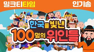 밀크T 인기송 한국을 빛낸 100명의 위인들 [upl. by Iverson]