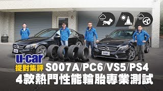 4款熱門性能胎集評：最專業規格測試 Bridgestone S007A、Continental PC6、Maxxis VS5、Michelin PS4 中文字幕  UCAR 售後頻道 輪胎選擇 [upl. by Ardna194]