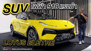 สะดุ้งทั้งตลาดLOTUS ELETRE หรู แรง option ครบ 589 ล้าน แลกม้า 611 ตัว ถ้า 659 ล้านแลกม้า 918 ตัว [upl. by Mohorva537]