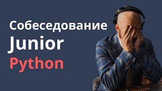 Junior Python Developer полный разбор собеседования и ответы на наиболее частые вопросы интервью [upl. by Kirwin]