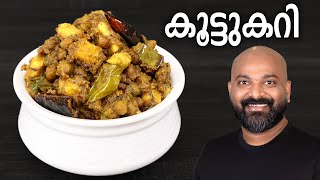 സദ്യ സ്റ്റൈൽ കൂട്ടുകറി  Koottu Curry  Kerala style easy Malayalam Recipe  Onam Sadhya side dish [upl. by Dich]