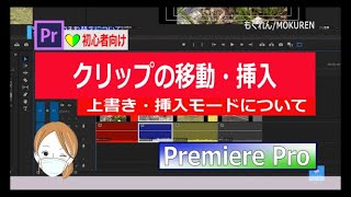 プレミアプロシーケンス上のクリップを間に入れる挿入方法を、色分けしたクリップで分かりやすく説明したチュートリアル動画です。初心者向けに、まずは 上書きモードと挿入モードの違いから説明しています。 [upl. by Alejoa]