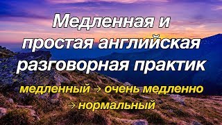 Медленная и простая английская разговорная практика — для начинающих [upl. by Dorothy]