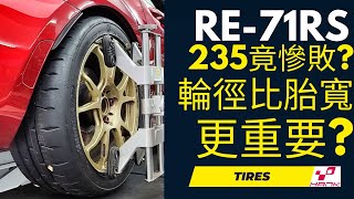 235寬胎RE71RS竟然慘敗 輸給205窄胎小馬力對手 原來改裝輪胎輪徑也很重要！ re71rs 輪胎 tires wheels 機械增壓 [upl. by Aihsenak]