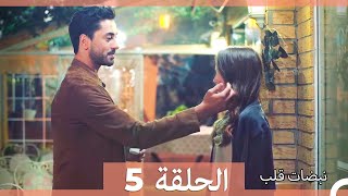 مسلسل نبضات قلب  الحلقة 5 [upl. by Broome655]