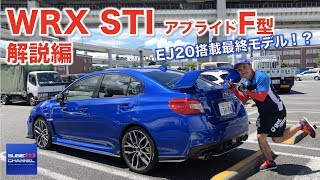 SUBARU WRX STI 【アプライドF型】試乗インプレッション 解説編 [upl. by Aloel533]