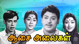 Asai Alaigal Tamil Full Movie  ஆசை அலைகள்  S S Rajendran Vijayakumari Sowcar Janaki Nagesh [upl. by Ettevroc]