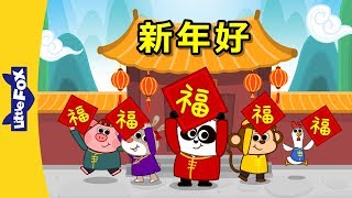 Happy New Year 新年好  Holidays  Chinese song  By Little Fox [upl. by Polk95]