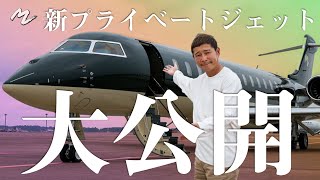 【超貴重映像】エルメスコラボの新プライベートジェットを大公開！ [upl. by Nedrob]