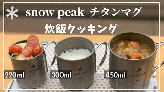 【スノーピークチタンマグで炊飯クッキング】カレーライス編 [upl. by Allekim]