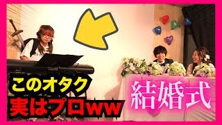 【結婚式ピアノドッキリ】もしもオタクがプロのピアニストだったら。。（Wedding Surprise・piano） [upl. by Rabi]