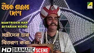 Mantrider Har Bitaran Kora  Dramatic Scene  Hirak Rajar Deshe  Utpal Dutt [upl. by Ahsilad898]