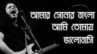 আমার সোনার বাংলা  Bangla song  James [upl. by Tillinger]