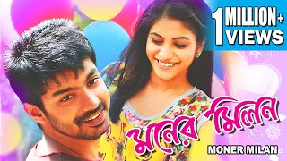 MONER MILON  DUB MOVIE  PURNARNAVI BHUPALAM SUDHARSHANMAHAT SWETA  SUPERHIT BENGALI DUB CINEMA [upl. by Parrish]