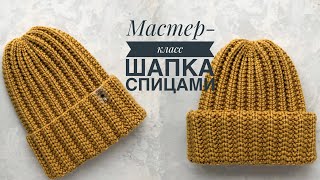 Мастеркласс простая шапка спицами красивой резинкой с одним отворотом или двумя на любой размер [upl. by Eldoree761]