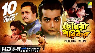 Chowdhury Paribar  চৌধুরী পরিবার  Bengali Movie  English Subtitle  Prosenjit Indrani Haldar [upl. by Allehcram10]