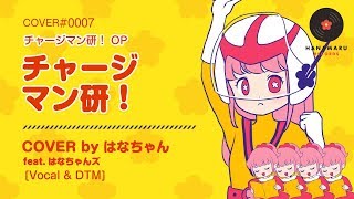 チャージマン研Cover Full  チャージマン研 OP｜Chargeman Ken｜DTM amp SONG【はなまるレコード】 [upl. by Haberman]