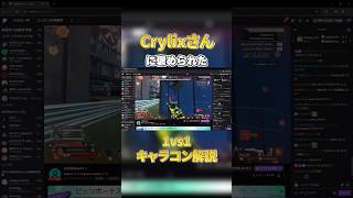 【APEX】Crylixさんに褒められたキャラコン解説shorts [upl. by Arahs]