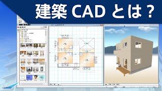 建築CADとは？ [upl. by Malia919]