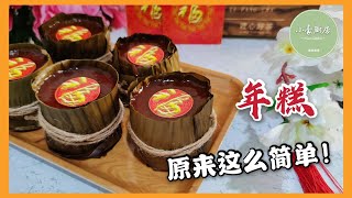 年糕做法 │ 制作年糕要注意什么？ Traditional Caramel Nian Gao  Dodol China（click cc for caption） [upl. by Tillford426]