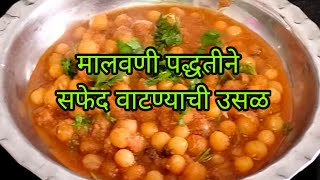 सफेद वाटण्याची उसळ  safed vatana usal  vatana usal recipe in marathi [upl. by Ivz]