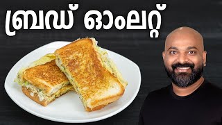 ബ്രഡ് ഓംലറ്റ്  Bread Omelette Recipe  Easy Malayalam Recipe [upl. by Everson]