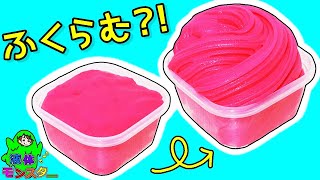 スライムDIY！巨大にふくらむスライムを手作り♪【実験】液体モンスター [upl. by Ludwig]