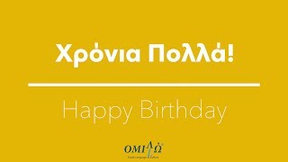 Xronia Polla Greek Happy birthday song  Omilo [upl. by Nosnarb]