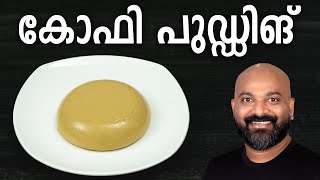 കോഫി പുഡ്ഡിങ് എളുപ്പത്തിൽ തയ്യാറാക്കാം  Easy Coffee Pudding Recipe [upl. by Eade]