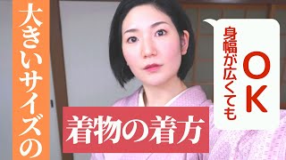 大きいサイズの着物を着る方法ーー身幅が広い着物でも安心！ [upl. by Nalim]