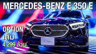 มาแล้ว All New MercedesBenz EClass ทั้ง Phev 425 ล้าน และ ดีเซล 399 ล OPTION แน่น ท้าชน ซีรีย์5 [upl. by Karlen]