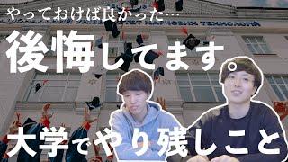 これから建築学科に入る人は聞いてください。【大学生活でやり残したこと】 [upl. by Burkhard290]